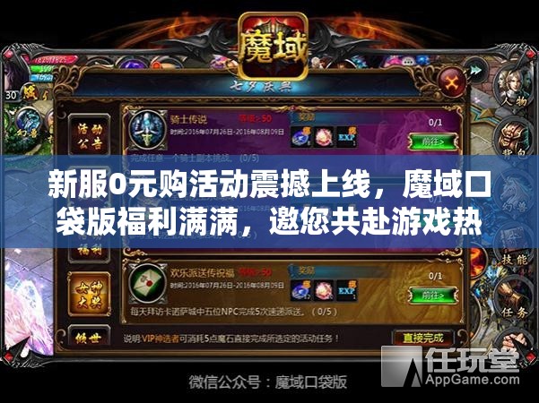 新服0元購活動震撼上線，魔域口袋版福利滿滿，邀您共赴游戲熱愛盛宴