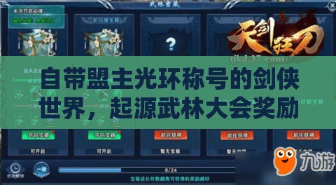 自帶盟主光環(huán)稱號的劍俠世界，起源武林大會獎(jiǎng)勵(lì)全覽及其對游戲資源管理的重要性與策略