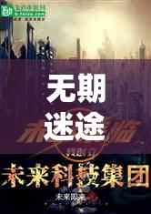 無期迷途盛大聯(lián)動開啟，異界奇幻之旅于今日正式啟程探索