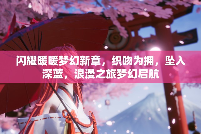 閃耀暖暖夢幻新章，織吻為擁，墜入深藍(lán)，浪漫之旅夢幻啟航