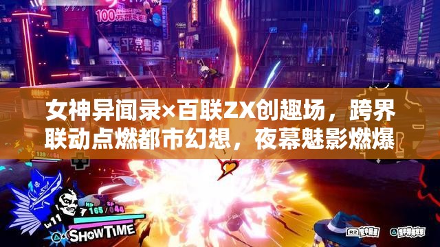女神異聞錄×百聯(lián)ZX創(chuàng)趣場，跨界聯(lián)動點(diǎn)燃都市幻想，夜幕魅影燃爆全城