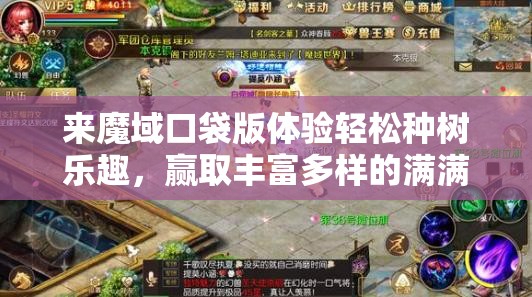 來魔域口袋版體驗(yàn)輕松種樹樂趣，贏取豐富多樣的滿滿驚喜大獎(jiǎng)