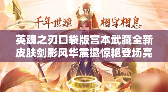 英魂之刃口袋版宮本武藏全新皮膚劍影風(fēng)華震撼驚艷登場亮相