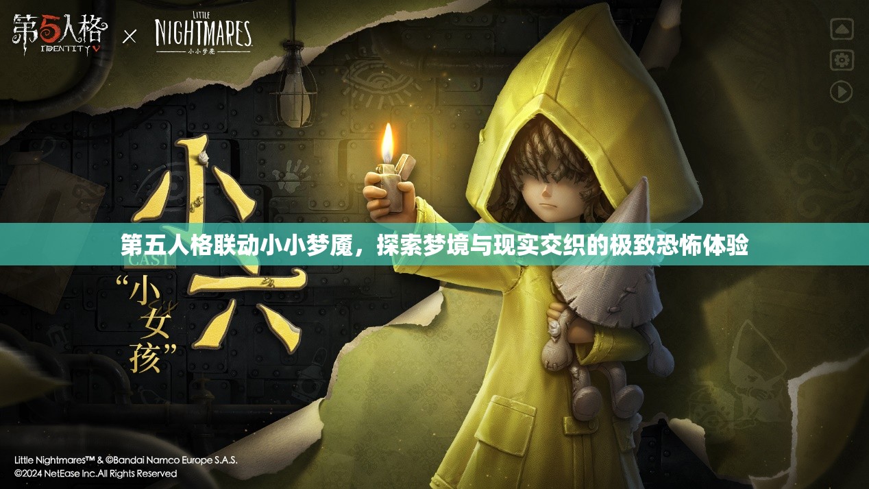 第五人格聯(lián)動小小夢魘，探索夢境與現(xiàn)實(shí)交織的極致恐怖體驗(yàn)