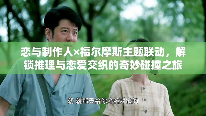 戀與制作人×福爾摩斯主題聯(lián)動，解鎖推理與戀愛交織的奇妙碰撞之旅