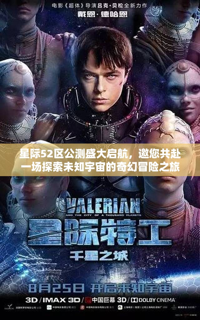 星際52區(qū)公測盛大啟航，邀您共赴一場探索未知宇宙的奇幻冒險(xiǎn)之旅
