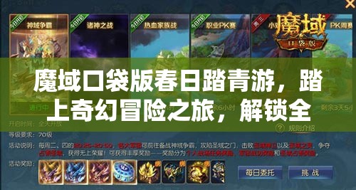 魔域口袋版春日踏青游，踏上奇幻冒險(xiǎn)之旅，解鎖全新游戲篇章
