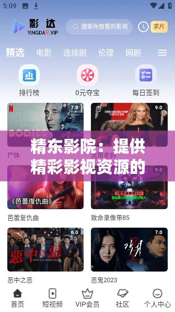 精東影院：提供精彩影視資源的優(yōu)質(zhì)平臺(tái)