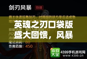 英魂之刃口袋版盛大回饋，風(fēng)暴之靈炫酷新皮膚震撼閃耀登場(chǎng)！