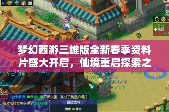 夢(mèng)幻西游三維版全新春季資料片盛大開啟，仙境重啟探索之旅，奇遇無(wú)限等你邂逅