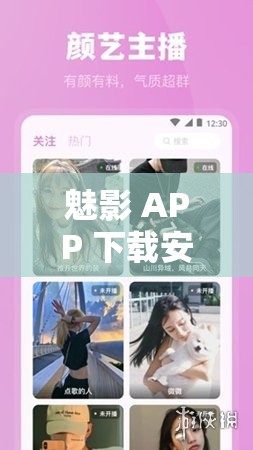 魅影 APP 下載安裝：輕松開啟精彩功能之旅