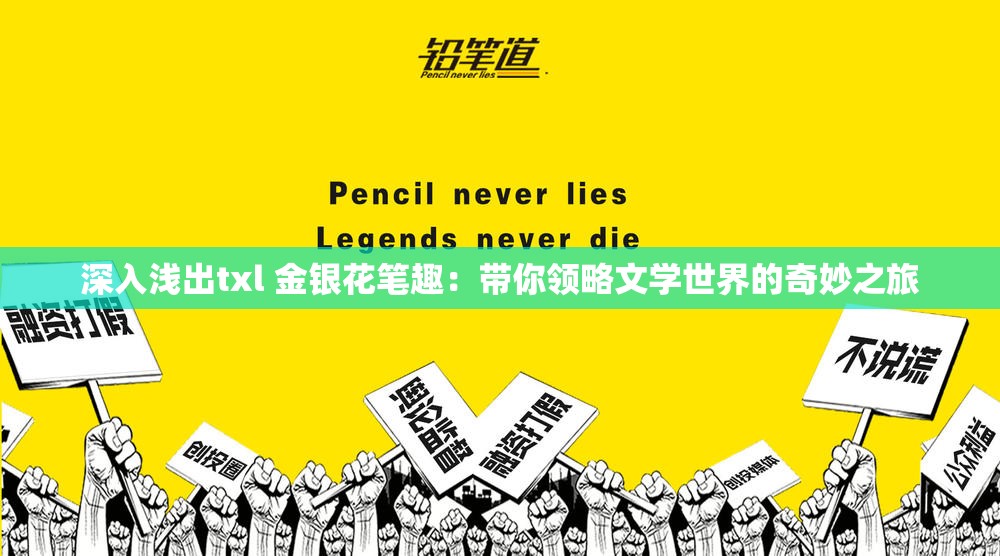 深入淺出txl 金銀花筆趣：帶你領(lǐng)略文學(xué)世界的奇妙之旅