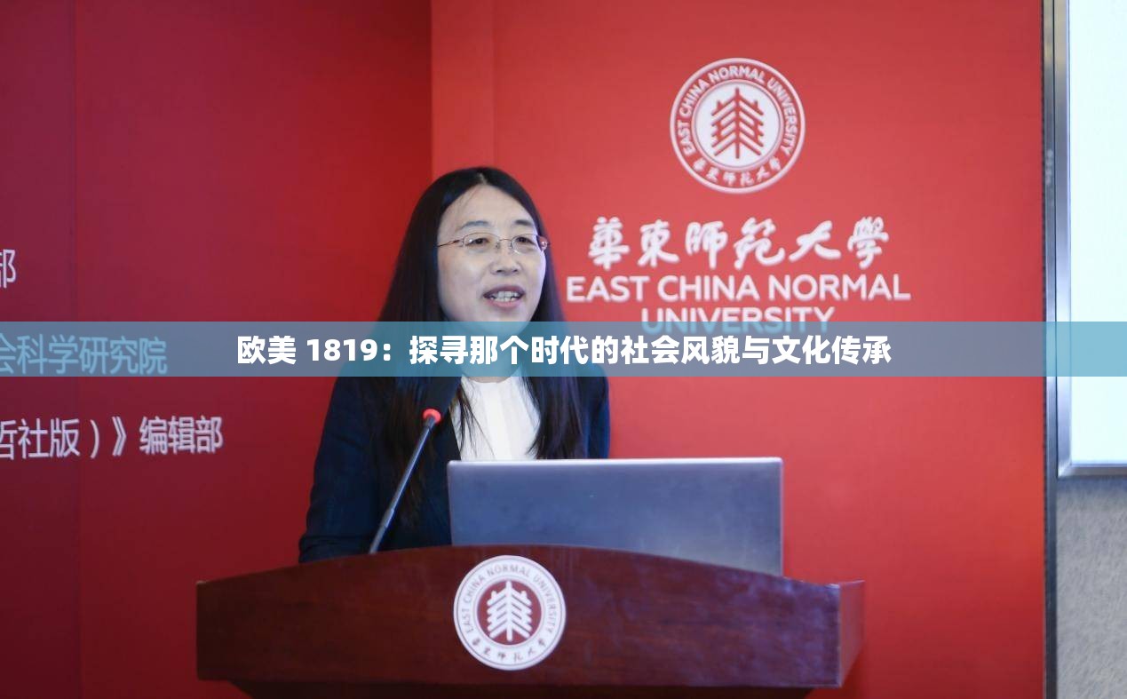 歐美 1819：探尋那個(gè)時(shí)代的社會(huì)風(fēng)貌與文化傳承