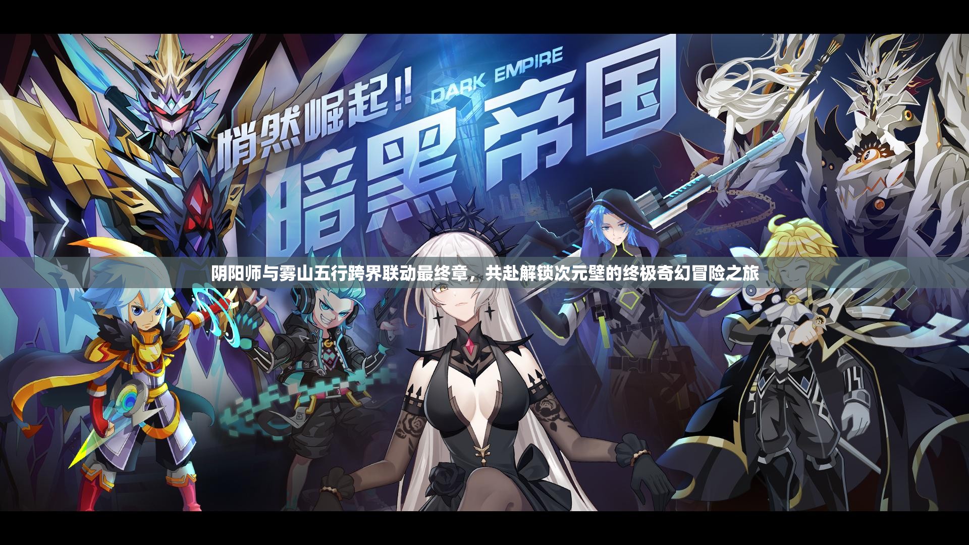 陰陽(yáng)師與霧山五行跨界聯(lián)動(dòng)最終章，共赴解鎖次元壁的終極奇幻冒險(xiǎn)之旅