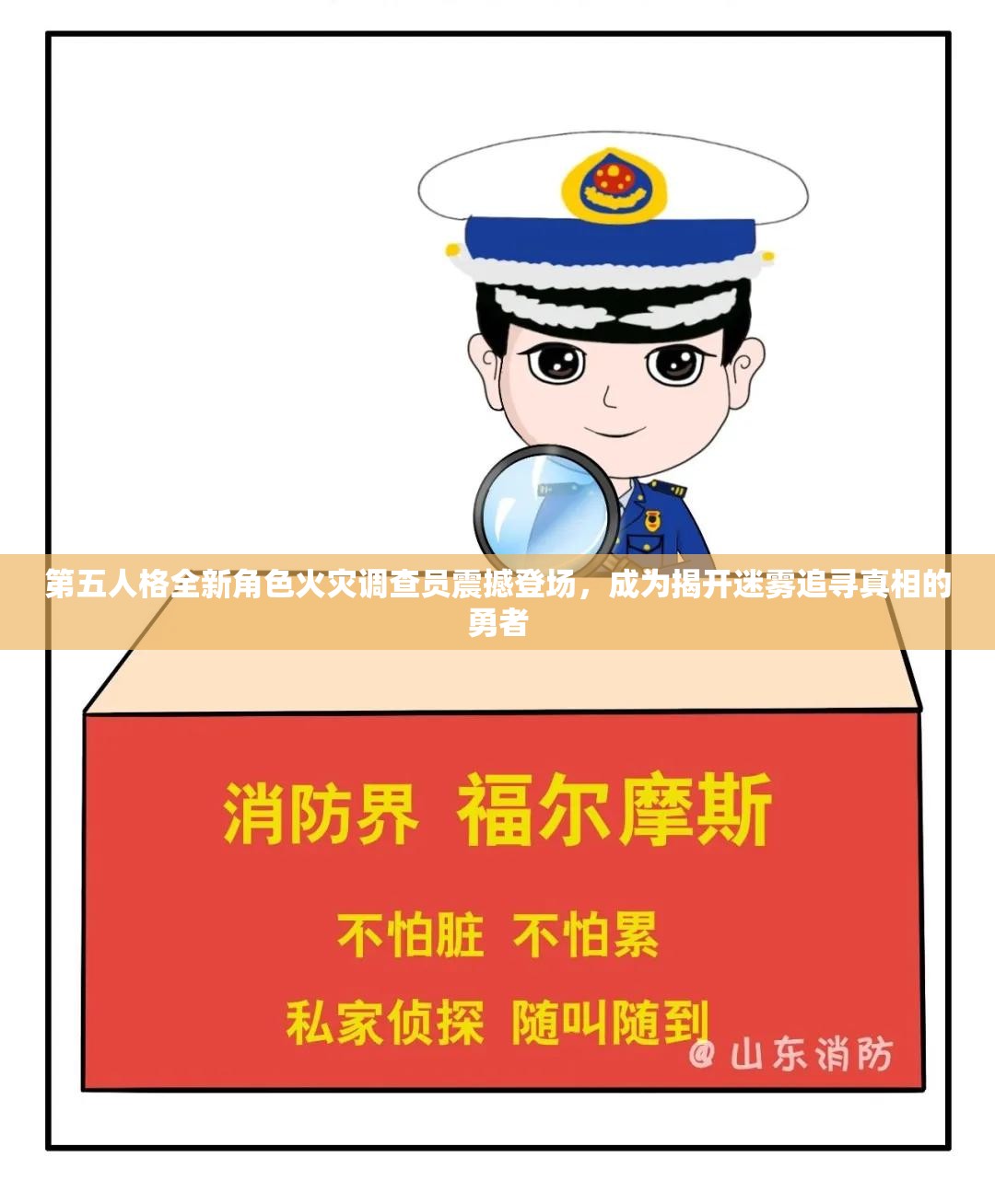 第五人格全新角色火災(zāi)調(diào)查員震撼登場(chǎng)，成為揭開迷霧追尋真相的勇者