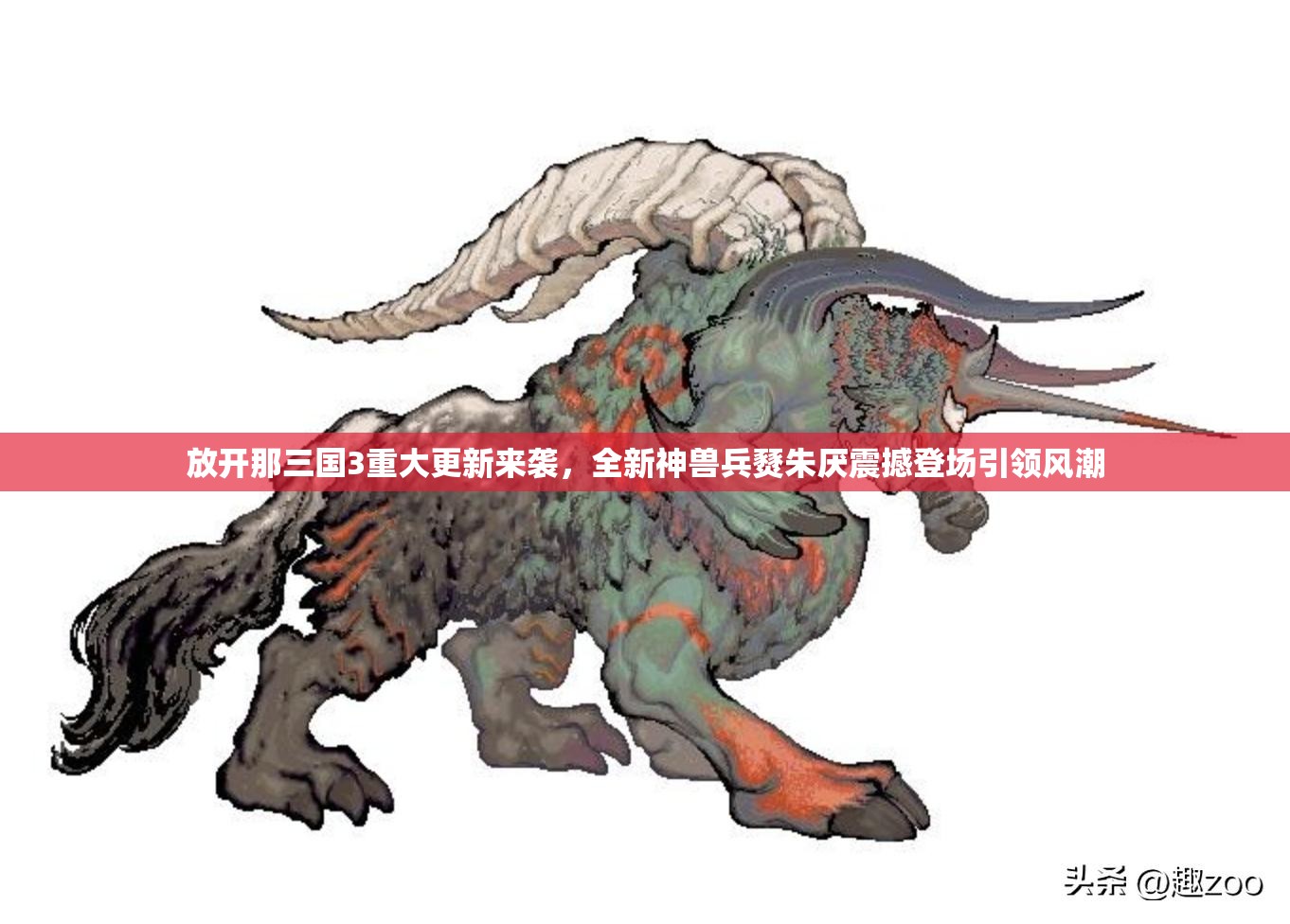放開那三國(guó)3重大更新來襲，全新神獸兵燹朱厭震撼登場(chǎng)引領(lǐng)風(fēng)潮