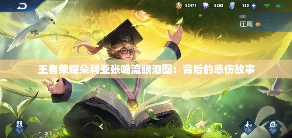 王者榮耀朵利亞張嘴流眼淚圖：背后的悲傷故事