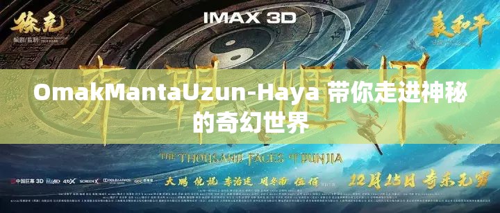 OmakMantaUzun-Haya 帶你走進(jìn)神秘的奇幻世界