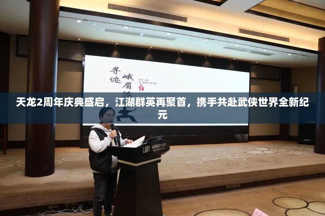 天龍2周年慶典盛啟，江湖群英再聚首，攜手共赴武俠世界全新紀元