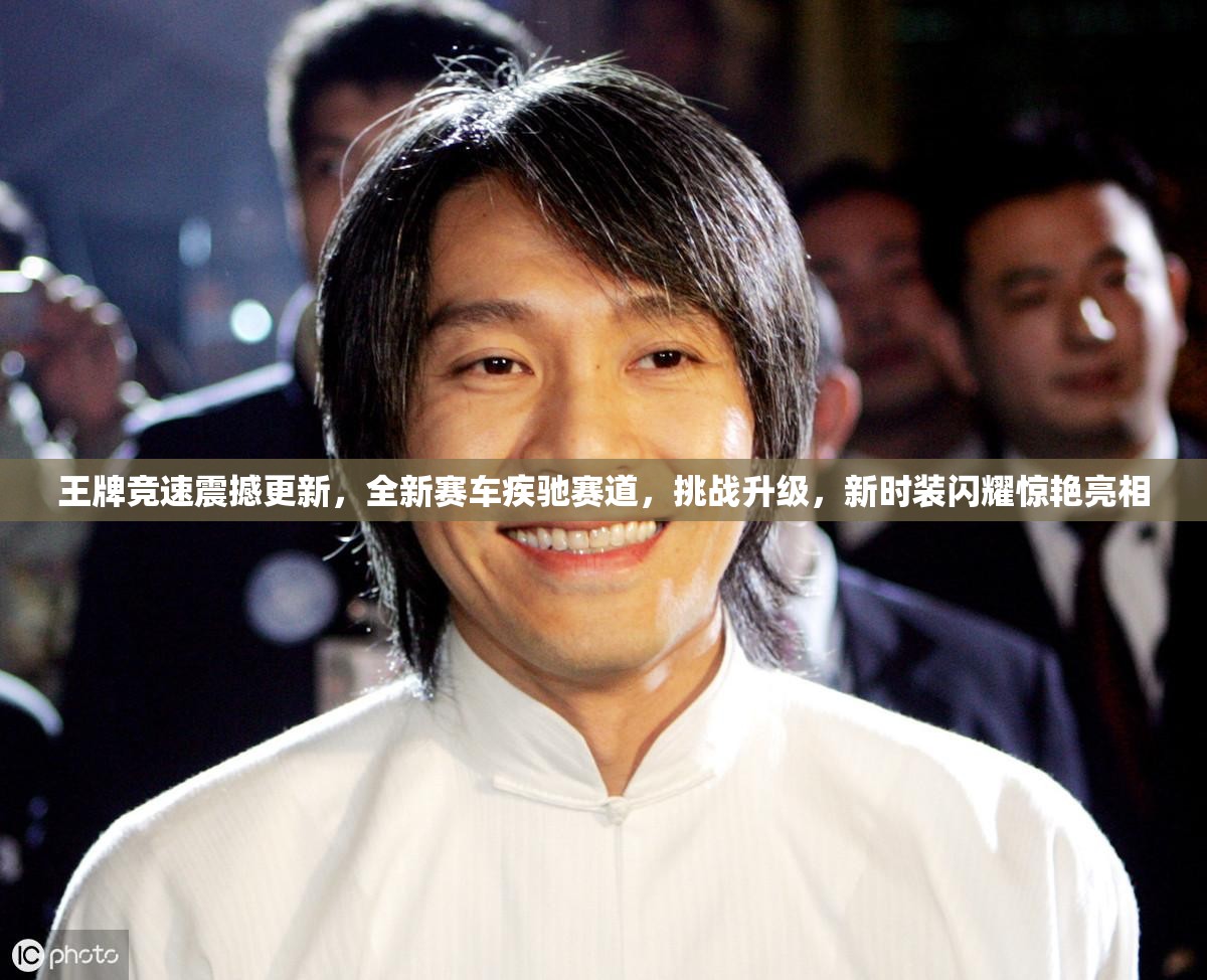 王牌競速震撼更新，全新賽車疾馳賽道，挑戰(zhàn)升級，新時裝閃耀驚艷亮相