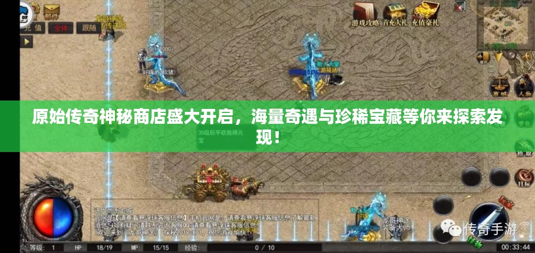原始傳奇神秘商店盛大開啟，海量奇遇與珍稀寶藏等你來探索發(fā)現！