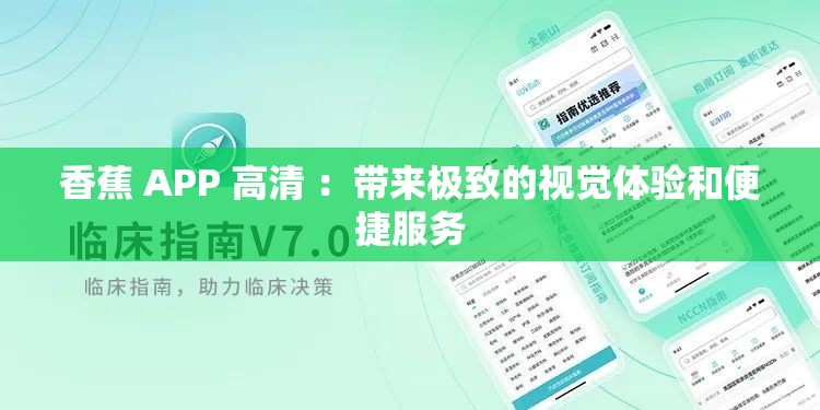 香蕉 APP 高清 ：帶來極致的視覺體驗和便捷服務