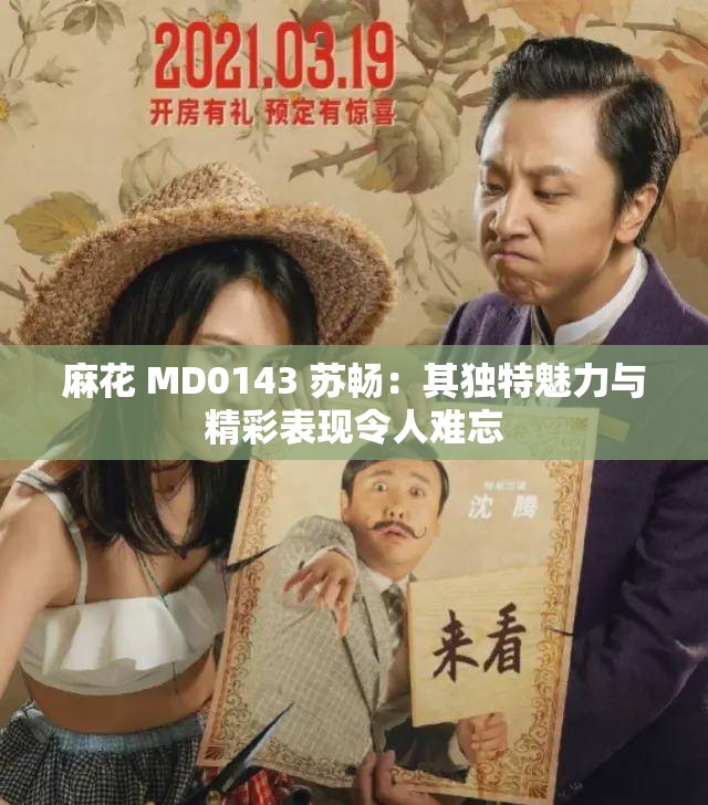 麻花 MD0143 蘇暢：其獨特魅力與精彩表現令人難忘