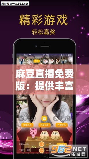 麻豆直播免費版：提供豐富多樣的精彩直播內容