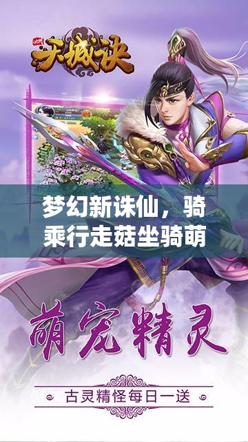 夢幻新誅仙，騎乘行走菇坐騎萌動仙途，踏遍九州解鎖新奇冒險(xiǎn)遇