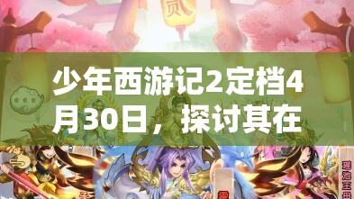少年西游記2定檔4月30日，探討其在資源管理中的重要性及高效策略
