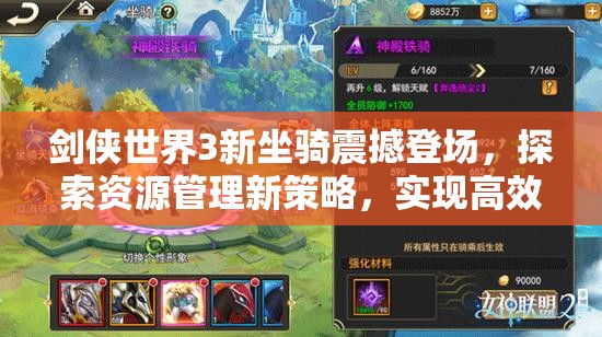 劍俠世界3新坐騎震撼登場，探索資源管理新策略，實(shí)現(xiàn)高效利用與價(jià)值最大化