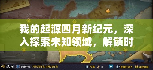 我的起源四月新紀(jì)元，深入探索未知領(lǐng)域，解鎖時代地圖的無限可能與奧秘