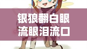 銀狼翻白眼流眼淚流口水：其背后的神秘情感之謎