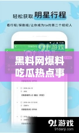 黑料網(wǎng)爆料吃瓜熱點(diǎn)事件：眾多驚人內(nèi)幕等你來看