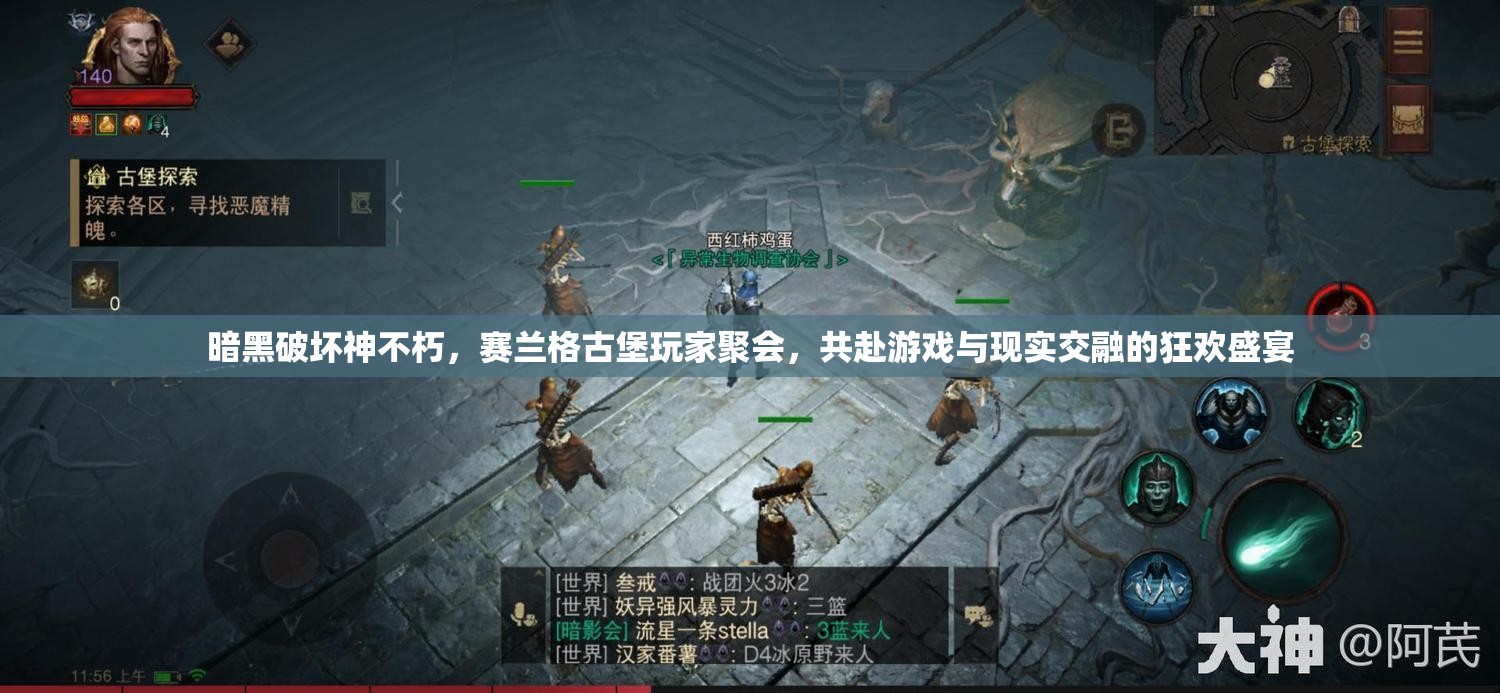 暗黑破壞神不朽，賽蘭格古堡玩家聚會，共赴游戲與現(xiàn)實(shí)交融的狂歡盛宴