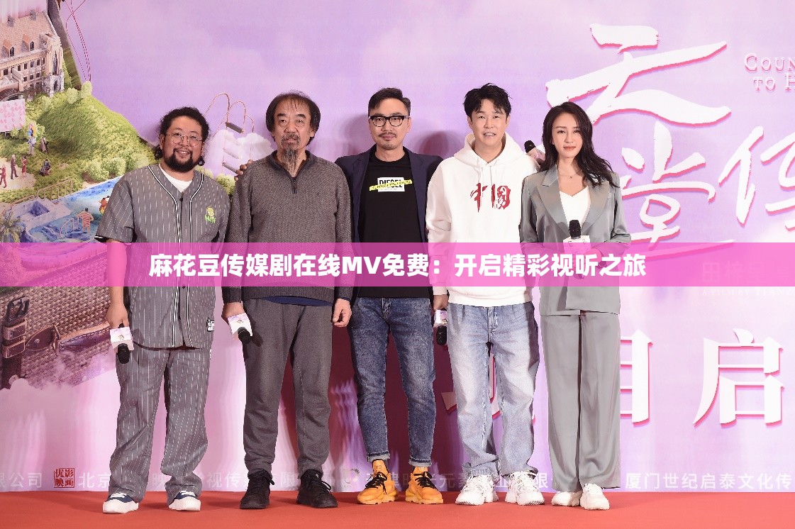 麻花豆傳媒劇在線MV免費：開啟精彩視聽之旅