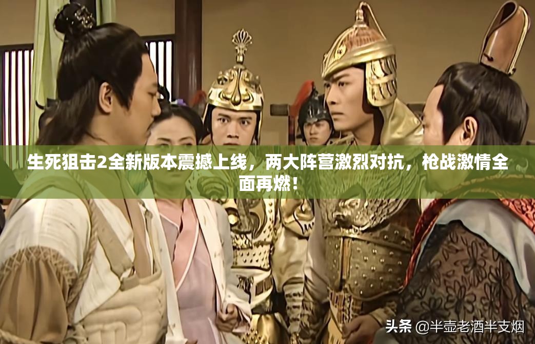 生死狙擊2全新版本震撼上線，兩大陣營激烈對抗，槍戰(zhàn)激情全面再燃！