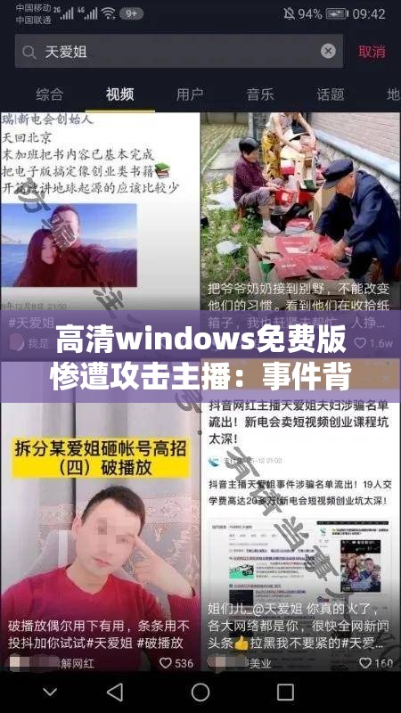 高清windows免費版慘遭攻擊主播：事件背后的驚人真相