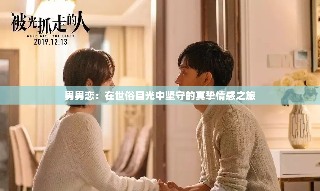 男男戀：在世俗目光中堅守的真摯情感之旅