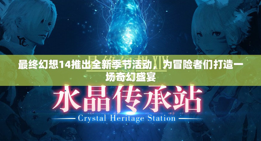 最終幻想14推出全新季節(jié)活動，為冒險者們打造一場奇幻盛宴