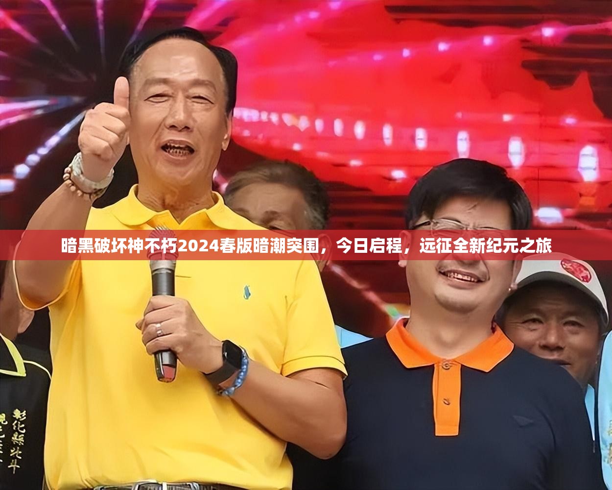 暗黑破壞神不朽2024春版暗潮突圍，今日啟程，遠征全新紀元之旅