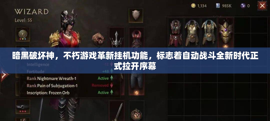 暗黑破壞神，不朽游戲革新掛機(jī)功能，標(biāo)志著自動(dòng)戰(zhàn)斗全新時(shí)代正式拉開(kāi)序幕