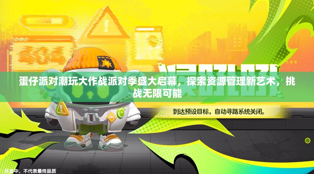 蛋仔派對(duì)潮玩大作戰(zhàn)派對(duì)季盛大啟幕，探索資源管理新藝術(shù)，挑戰(zhàn)無(wú)限可能