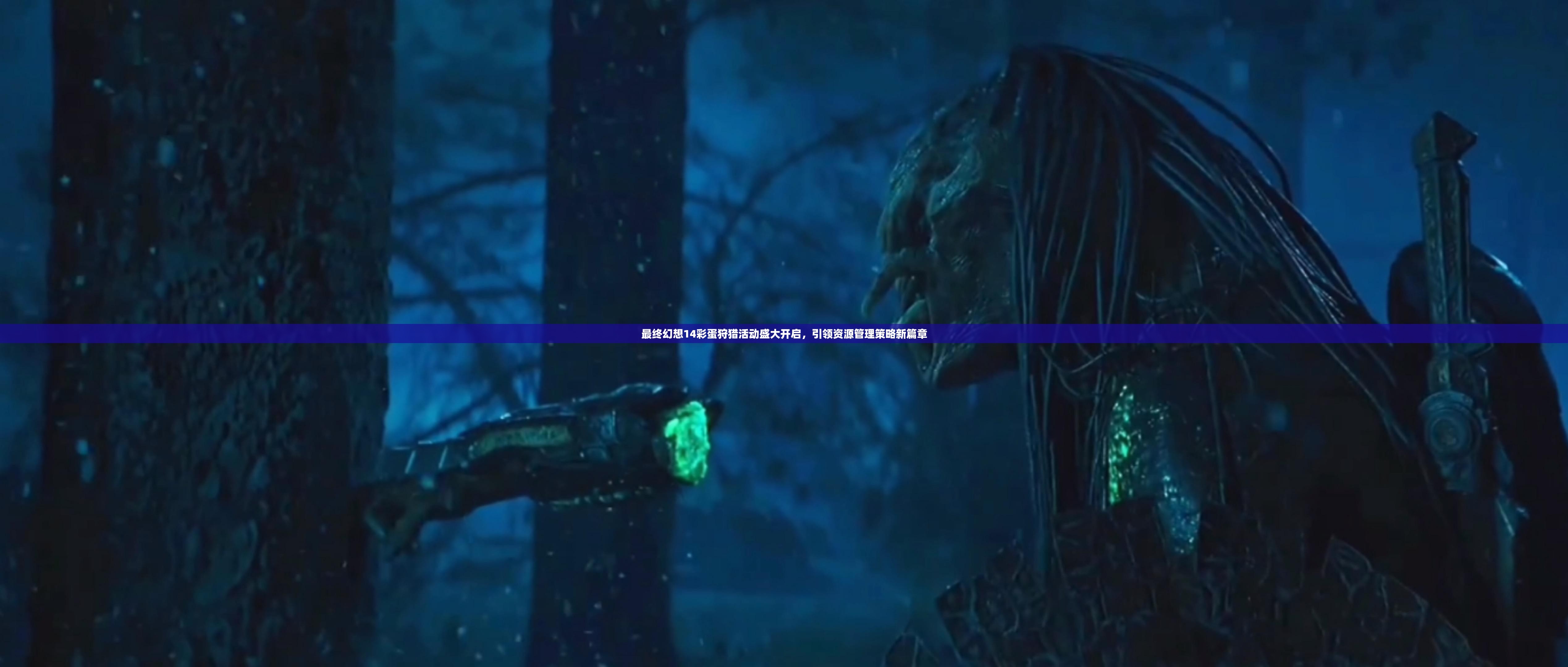 最終幻想14彩蛋狩獵活動(dòng)盛大開(kāi)啟，引領(lǐng)資源管理策略新篇章