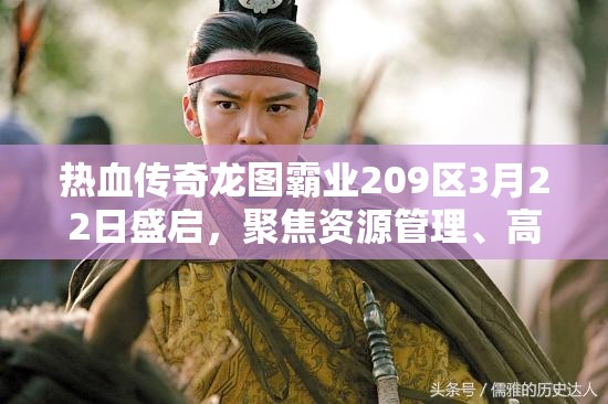 熱血傳奇龍圖霸業(yè)209區(qū)3月22日盛啟，聚焦資源管理、高效利用及價(jià)值最大化策略