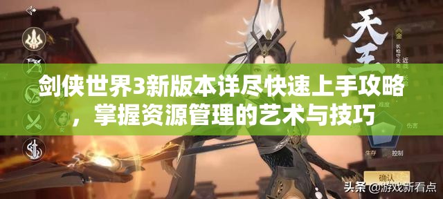 劍俠世界3新版本詳盡快速上手攻略，掌握資源管理的藝術(shù)與技巧