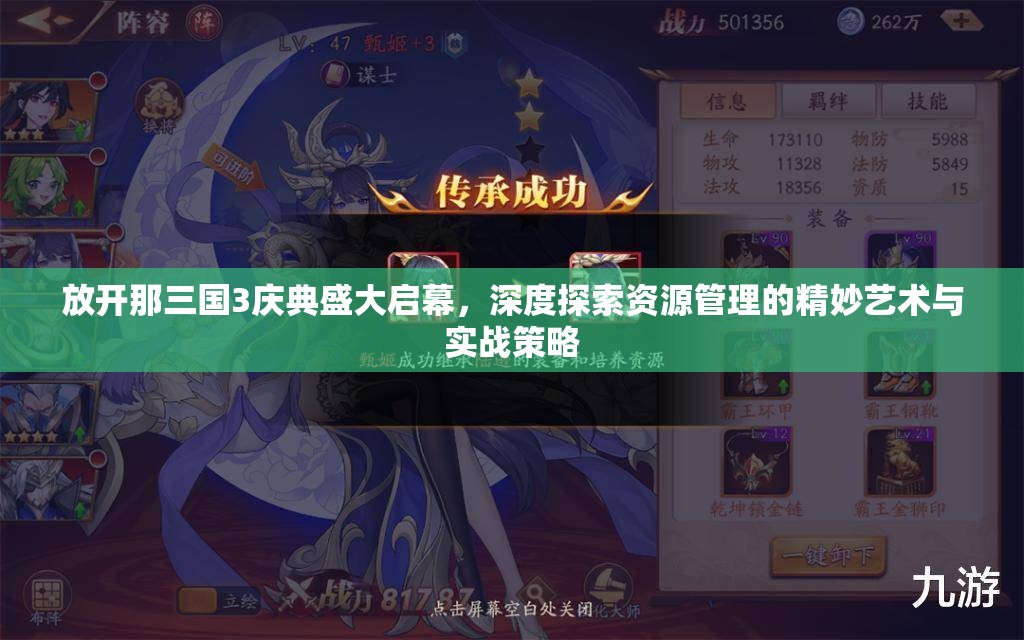 放開那三國3慶典盛大啟幕，深度探索資源管理的精妙藝術(shù)與實(shí)戰(zhàn)策略