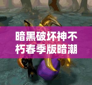 暗黑破壞神不朽春季版暗潮突圍3月27日上線，開啟資源管理全新篇章