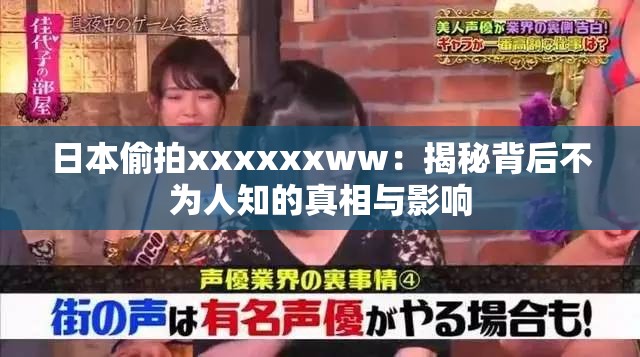 日本偷拍xxxxxxww：揭秘背后不為人知的真相與影響