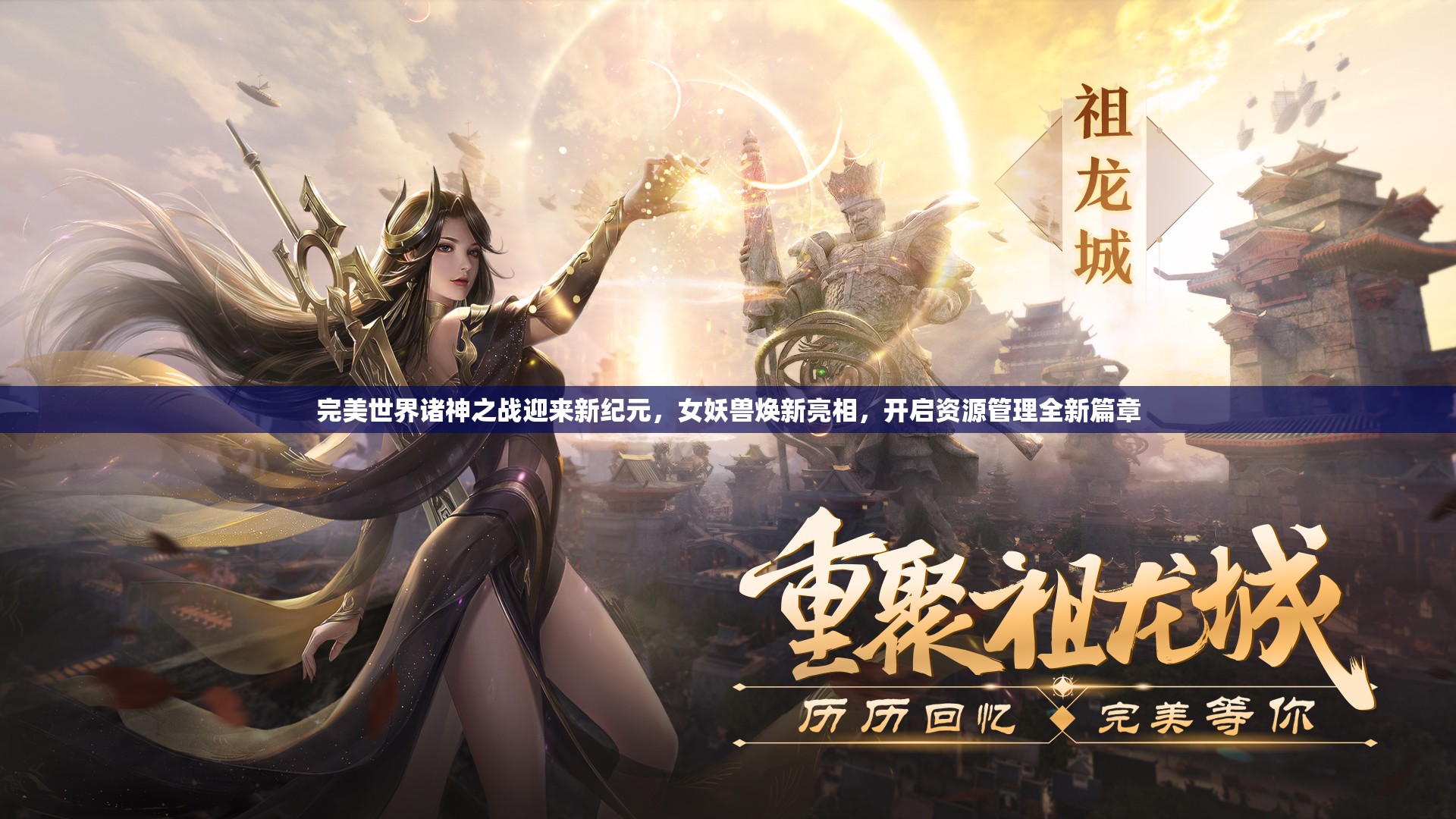 完美世界諸神之戰(zhàn)迎來新紀(jì)元，女妖獸煥新亮相，開啟資源管理全新篇章